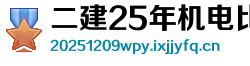 二建25年机电比24年机电改变多少